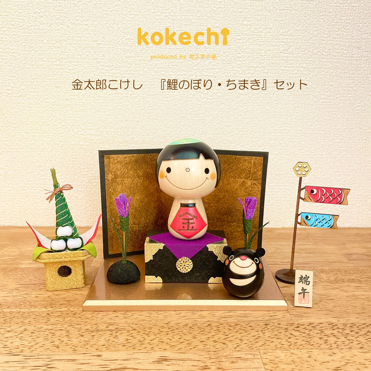 金太郎 端午の節句 かわいい こけし フルセット 【 鯉のぼり ちまき 】 五月人形 ミニ サイズ 木製 コンパクト 5月人形 こどもの日 インテリア 兜 モダン 鎧兜 鎧飾り 子供大将 子供の日 プレゼント ギフト 日本製 伝統工芸品 おうち時間 願い 暮らし 癒し 置物 グッズ