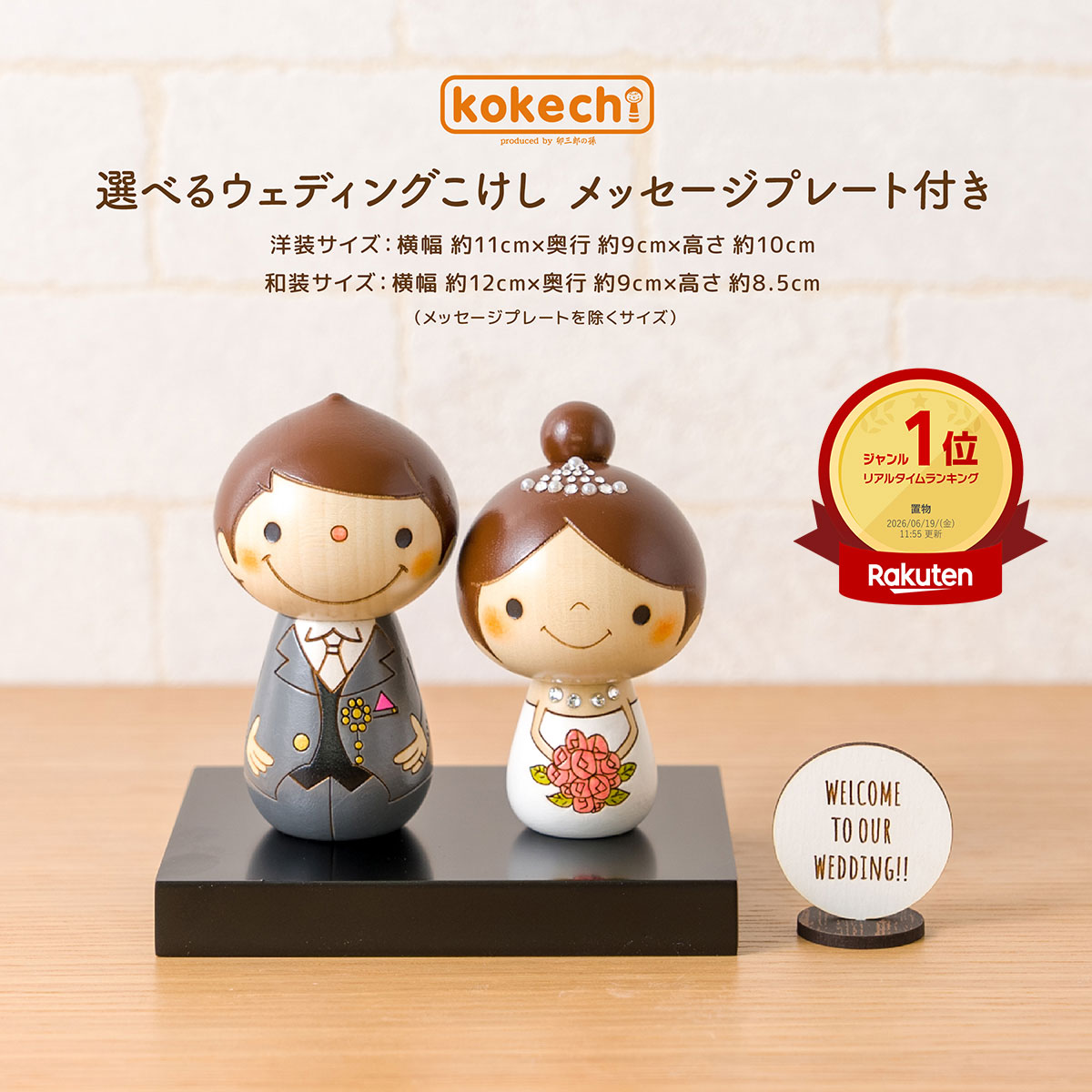 ウェディング 小物 結婚祝い ペア ウェルカムドール kokechi 選べる ウェディングこけし メッセージ プレート付き [卯三郎の孫] ギフト 名入れ 記念日入れ可 記念品 ウェルカムスペース 披露宴 受付 マスコット 結婚記念 おくりもの インテリア 置物 かわいい｜こけし屋　『卯三郎の孫』