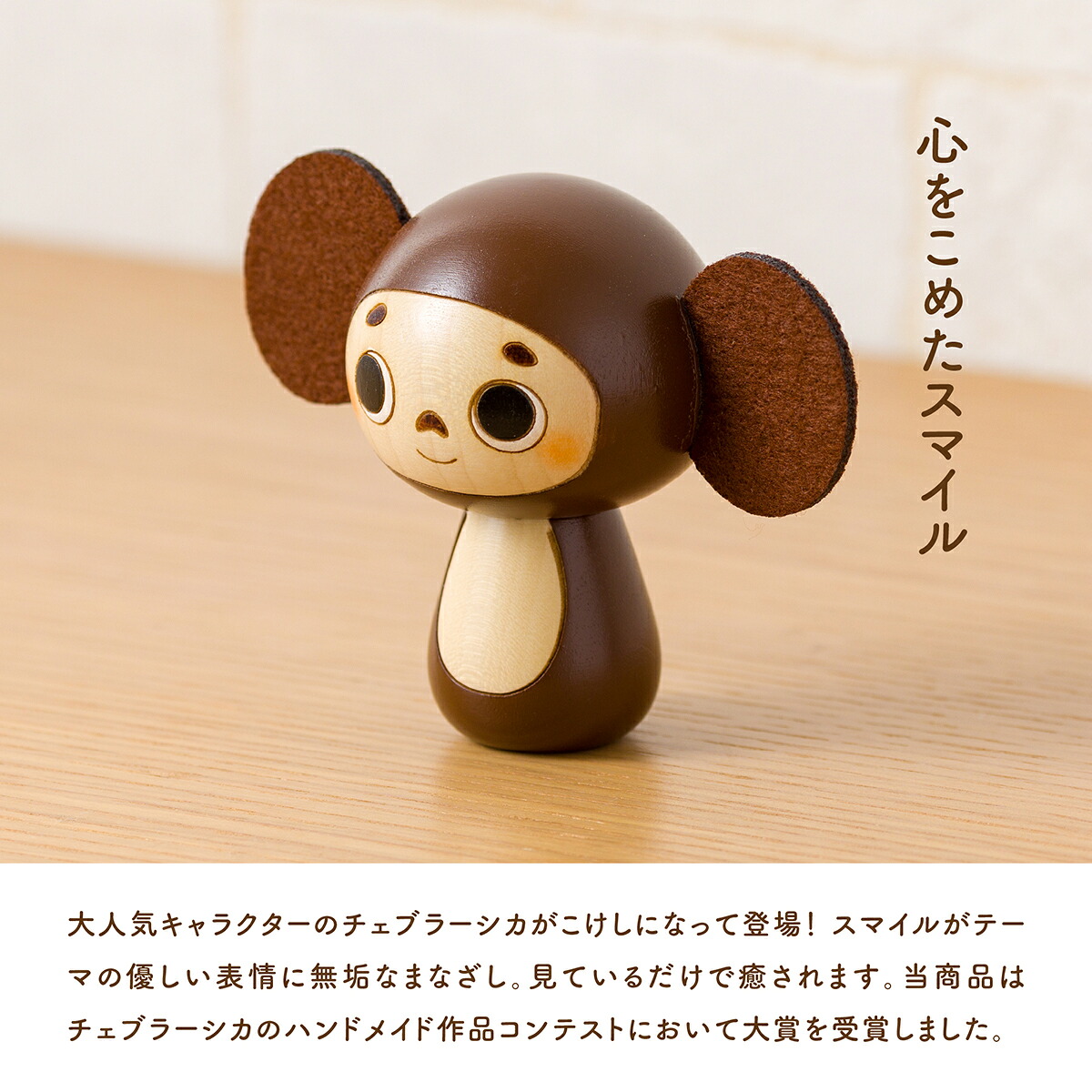 チェブラーシカ こけし インテリア 和風置物 置物 かわいい おしゃれ 