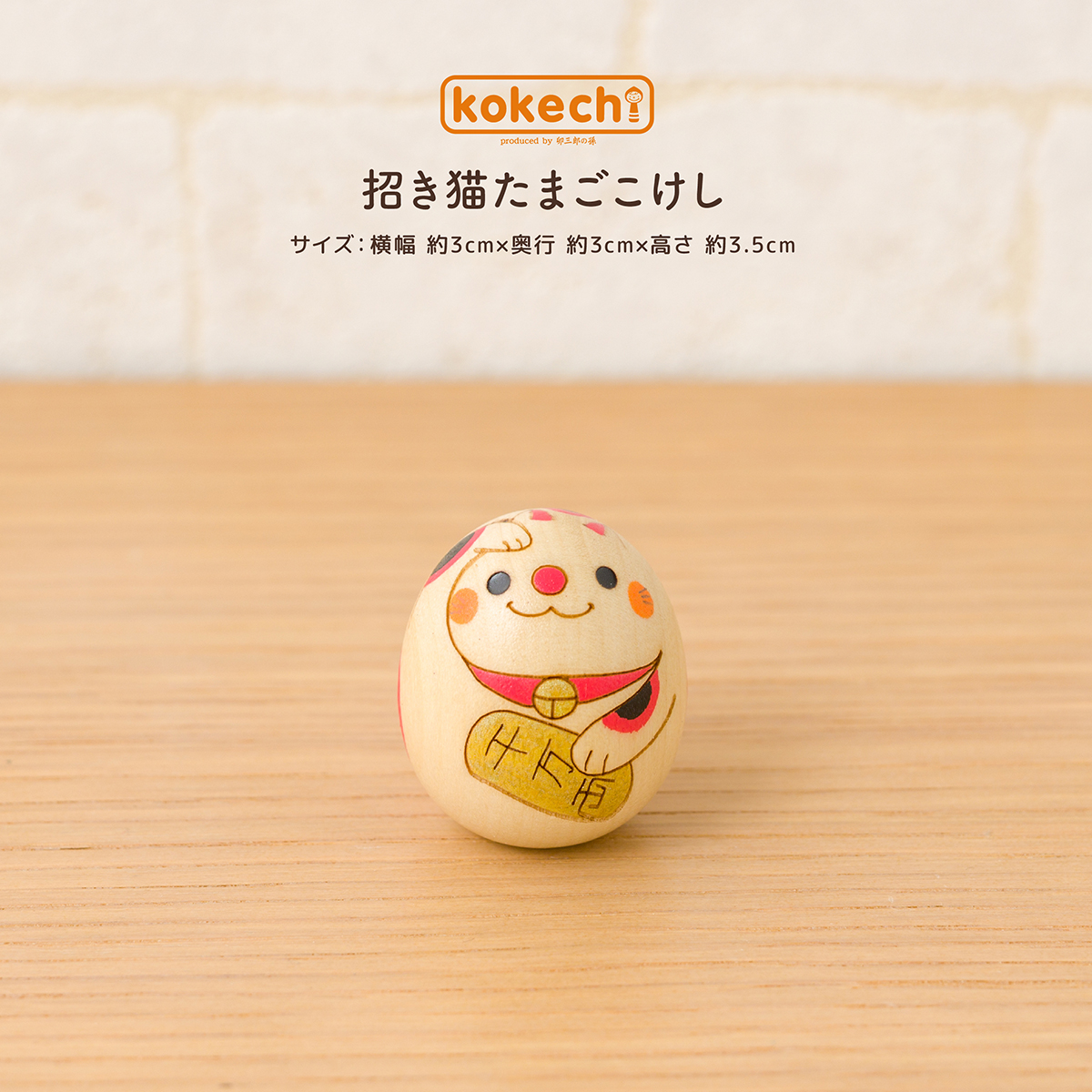楽天市場 招き猫 置物 ミニ 金運 開運 グッズ 玄関 コンパクト 縁起物 Kokechi 招き猫 たまご こけし 卯三郎の孫 ギフト 開業 開店 祝い 運気 アップ お守り 正月飾り 敬老の日 プチギフト こけし屋 卯三郎の孫