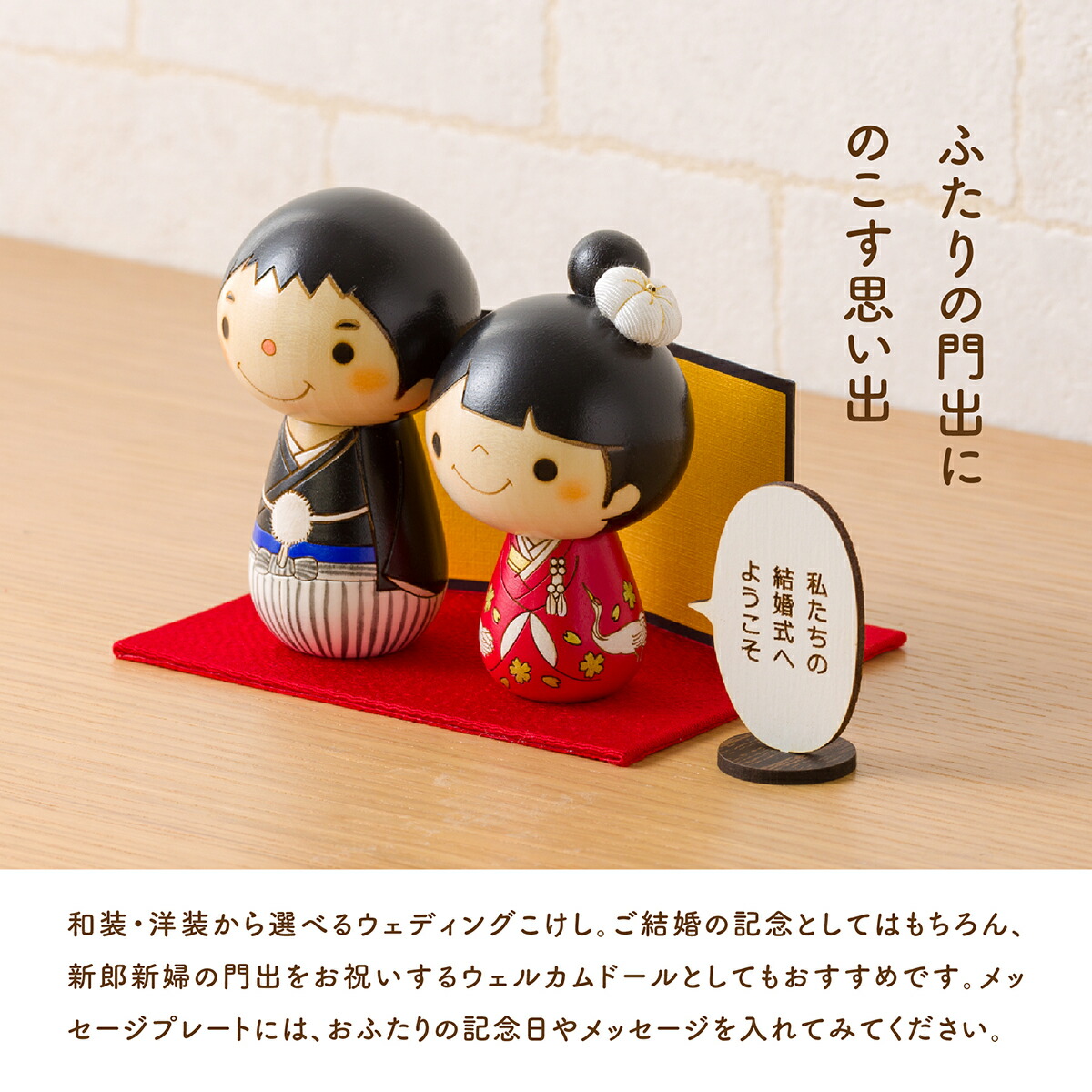 コケッツ　ウエディング　こけし ご結婚こけし ウェディングセット (ゴケッコンコケシ