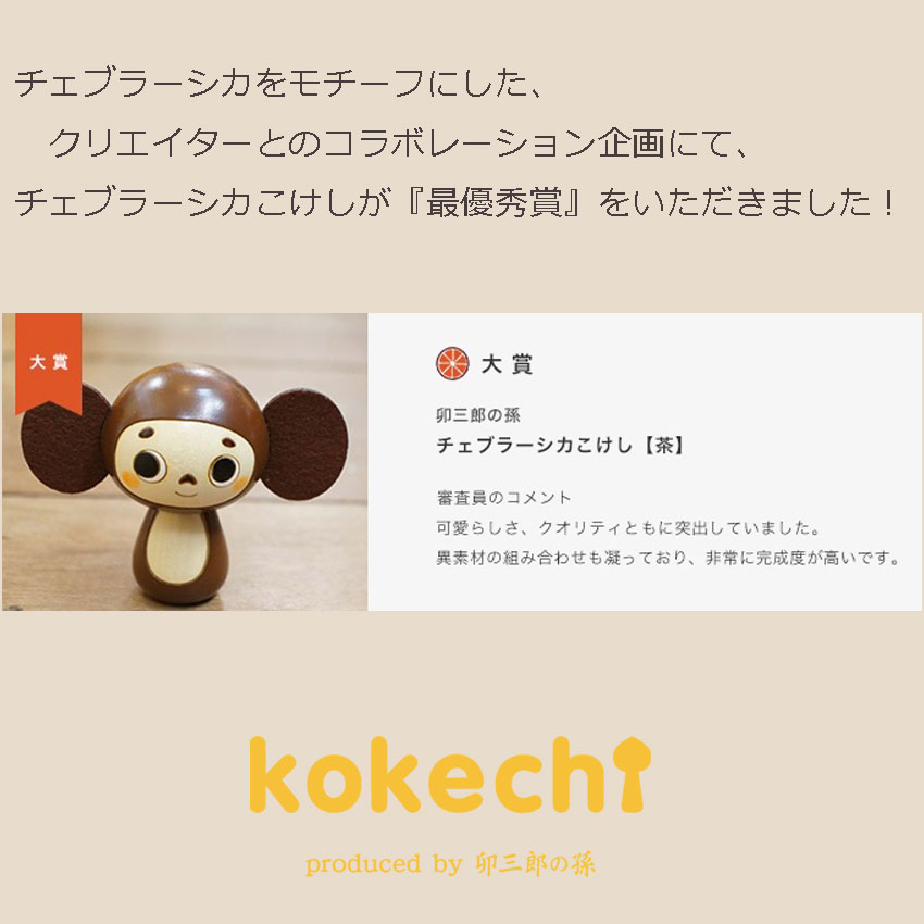 楽天市場 チェブラーシカこけし 茶 By Kokechi ロシア 絵本 母の日 プレゼント ギフト かわいい おうち時間 暮らし Stayhome 癒し インテリア 木製 日本製 伝統工芸品 こけし屋 卯三郎の孫