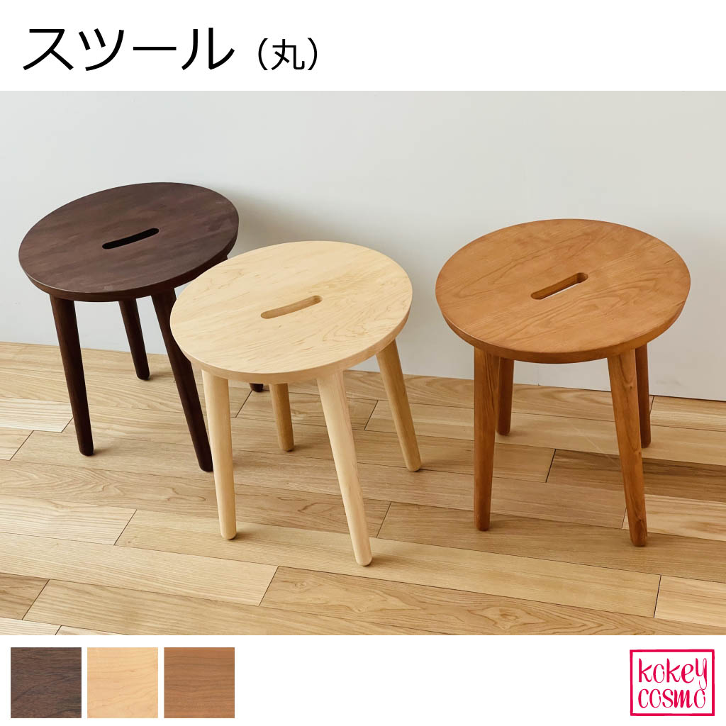 腰掛け旭川調度品 国産 丸型 脚取りはずし能力のある 高さ40x差しわたし35.7珊 木製 生まれながら木 今めかしい  ウォルナット メープル 桜んぼう 差し上げ物 差し上げ物 祝賀会