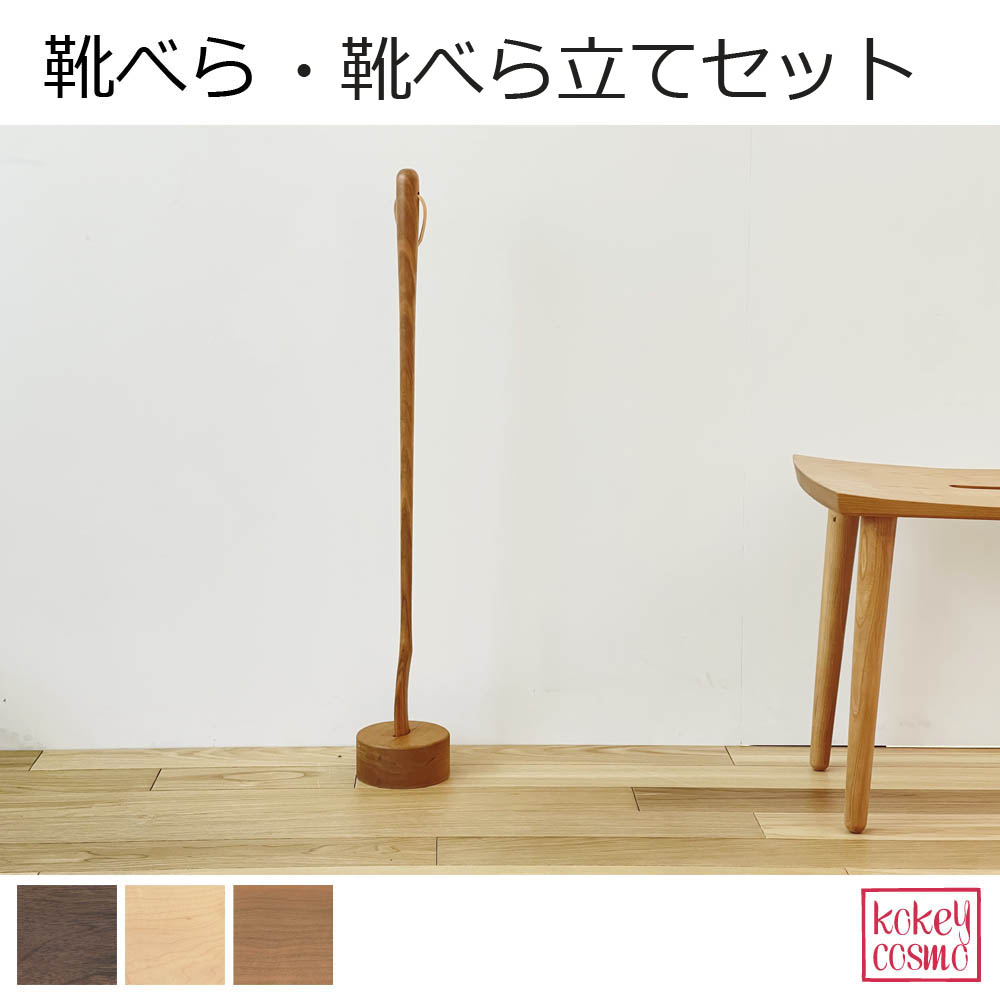 靴べらと靴べら立ての仕掛けるくつべら 生まれながら木 純乎たる材 国産 木製 気どらずに派 貨物輸送無料 自然的 分かりやすい 今めかしい メープル ウォルナット 桜んぼう 部屋の入り口 差し上げ物 差し上げ物 祝賀会