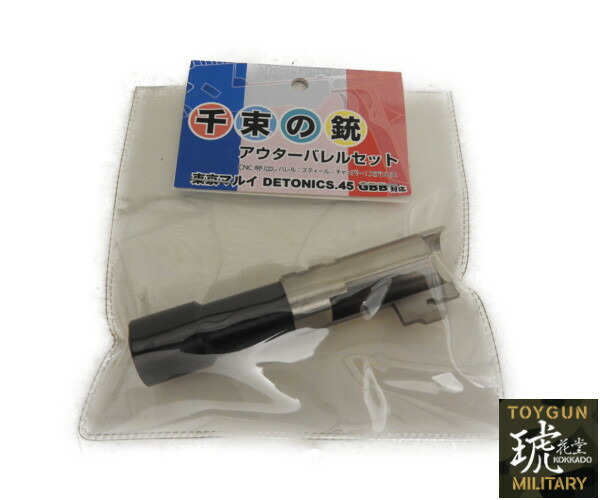 【P10倍！全商品！ 5/27 1:59まで】 Guarder 千束の銃 CNC 削り出し アウターバレル 東京マルイ コルト デトニクス バレル チャンバーセット ガスガン エアガン