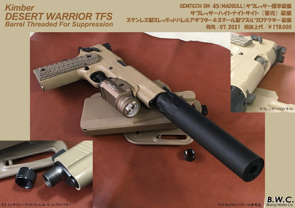 【P10倍！全商品！ 5/27 1:59まで】 BWC モデルガン キンバー デザート ウォーリア TFS サプレッサー ステンレス製 スレッテッドバレルアダプター 標準装備 (4562331252085)
