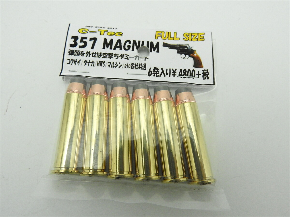【P5倍以上！全商品！7/26 1:59まで】 シーテック C-TEC カートリッジ 357マグナム フルサイズ ダミーカート コクサイ タナカ HWS マルシン モデルガン 各社共通(4580628900860)｜モデルガンとプラモ専門店 琥花堂