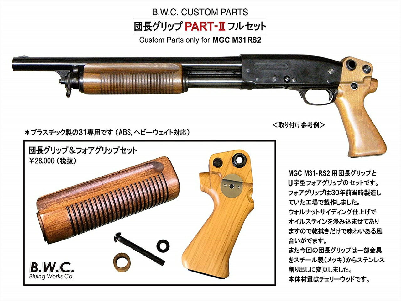 11 オフ Ss商品限定 Bwc 団長グリップ Part 2 フルセット U字型フォアグリップ 発火 モデルガン Mgc M31r2用 ショットガン 新品 Tbset Com