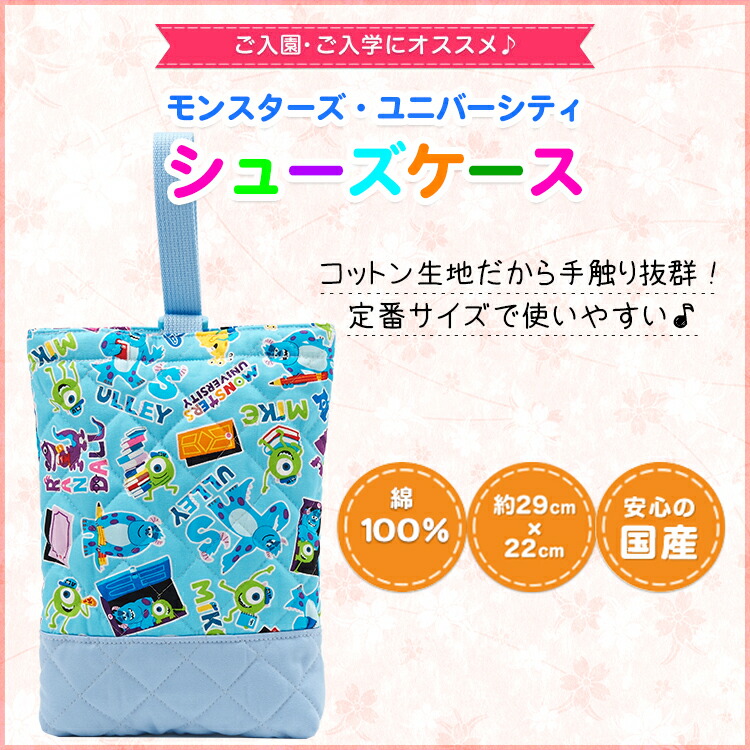 楽天市場 モンスターズ ユニバーシティ シューズケース シューズバッグ キルティング マチ付き 上靴 下靴 上履き 下履き キルト 手作り ハンドメイド キャラクター グッズ 通学 通園 かわいい 男の子 女の子 キッズ 学校 幼稚園 上履き入れ 生地 Disney ディズニー