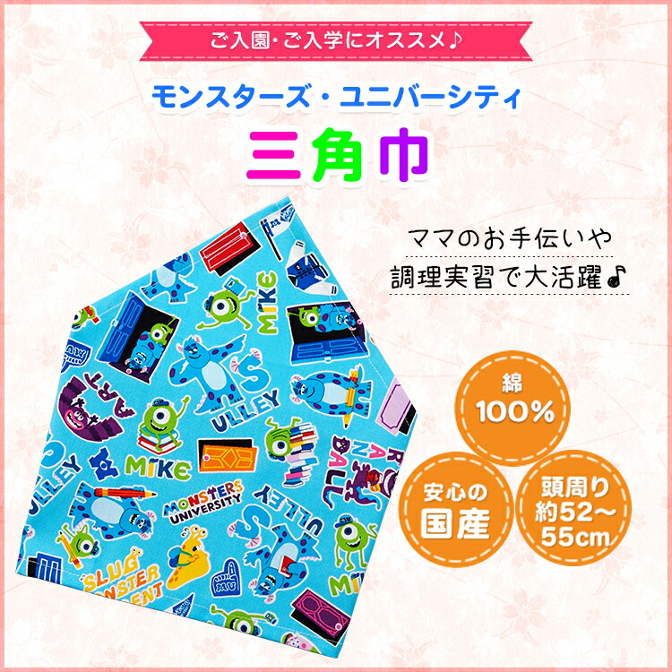 楽天市場 モンスターズ ユニバーシティ 三角巾 ゴム付き 家庭科 調理実習 台所 料理 お手伝い 習い事 お稽古 手作り ハンドメイド キャラクター グッズ かっこいい かわいい 男の子 女の子 子供 キッズ 学校 幼稚園 Kokka コッカ 生地 Disney ディズニー Kokka