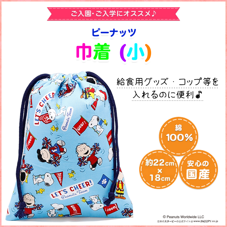 楽天市場 ピーナッツ コップ入れ 巾着 キンチャク きんちゃく 小 弁当 弁当箱 袋 弁当入れ 手作り ハンドメイド キャラクター グッズ 給食 ランチ 小物 入れ 遠足 かわいい 男の子 女の子 キッズ 学校 幼稚園 Kokka コッカ 生地 コップ袋 給食袋 スヌーピー Kokka