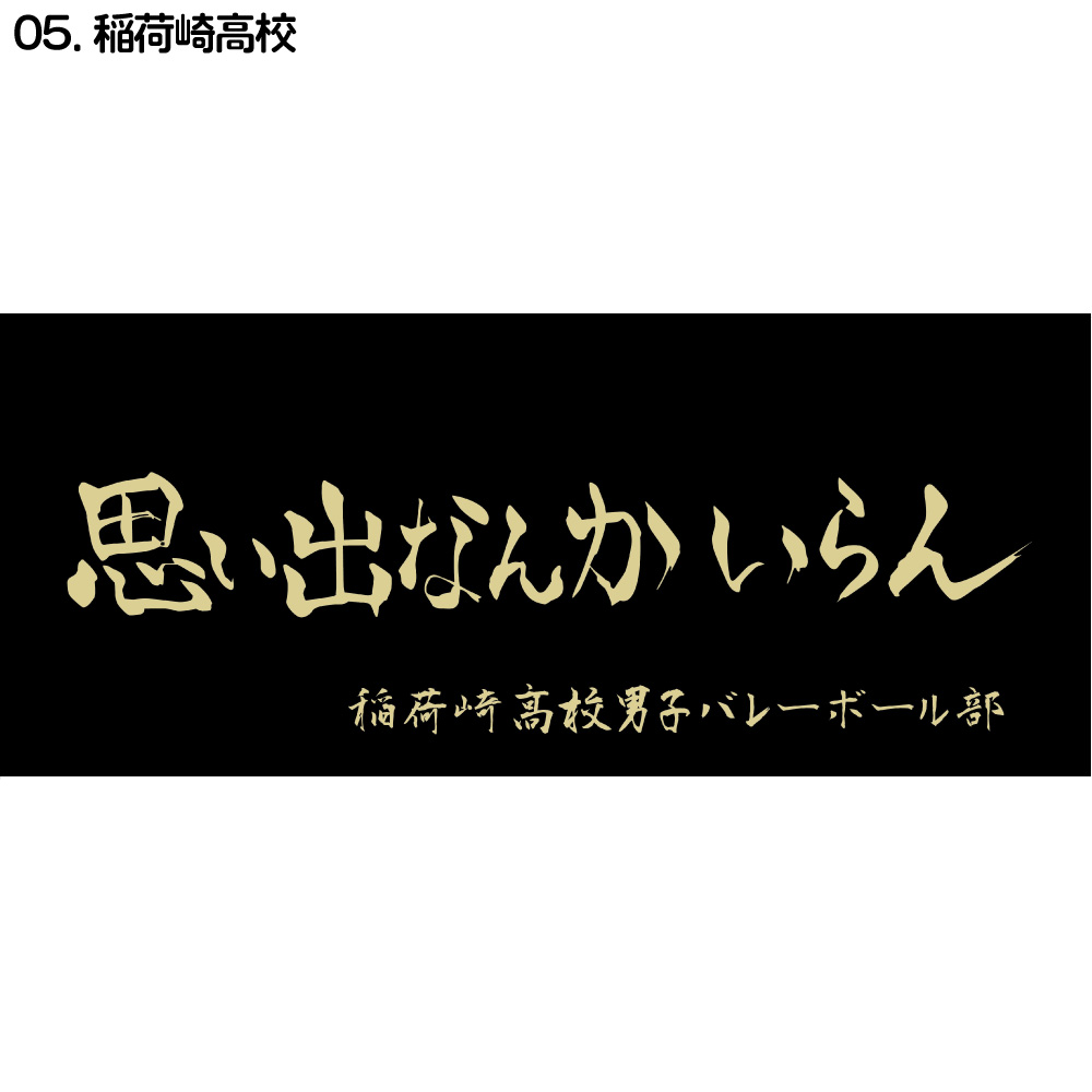 楽天市場 ハイキュー 公式ライセンス商品 スポーツタオル 横断幕 漫画 アニメ キャラクター グッズ バレーボール 綿100 週刊少年ジャンプ 烏野 梟谷 青葉城西 音駒 稲荷崎 日向 影山 月島 木兎 赤葦 及川 岩泉 黒尾 孤爪 北 宮 日本製 Kokka Online Shop