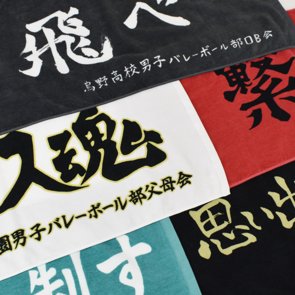 大人気定番商品 ハイキュー 横断幕 タオル 烏野 音駒 梟谷 青葉城西 稲荷崎 タオル Www Wgscape Co Za