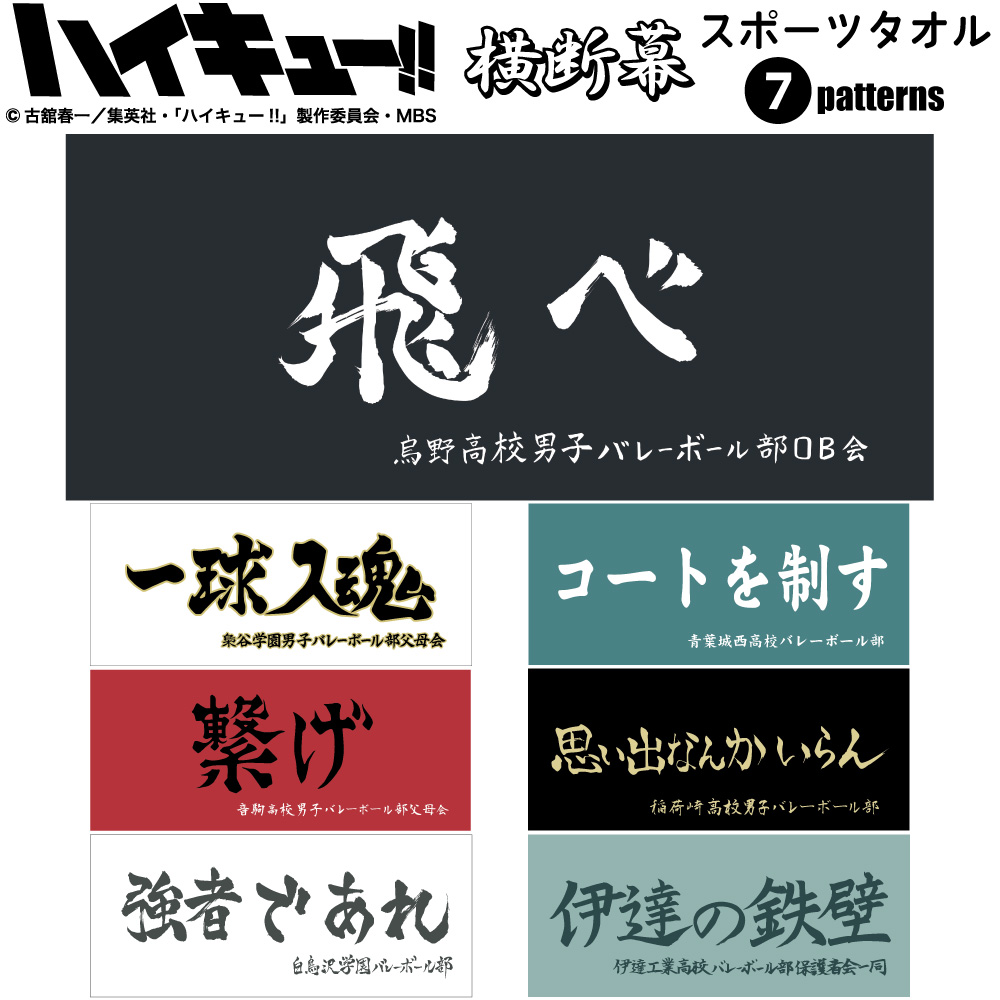 楽天市場 ハイキュー 公式ライセンス商品 スポーツタオル 横断幕 漫画 アニメ キャラクター グッズ バレーボール 綿100 週刊少年ジャンプ 烏野 梟谷 青葉城西 音駒 稲荷崎 白鳥沢 伊達工 日向 影山 月島 木兎 赤葦 及川 岩泉 黒尾 孤爪 北 宮 牛島 天童