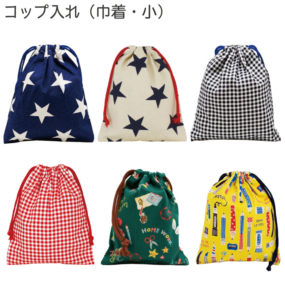 楽天市場 巾着 小さいサイズ S コップ入れ きんちゃく 袋 手作り ハンドメイド 給食袋 ランチ 弁当 小物入れ かわいい 男の子 女の子 キッズ 学校 幼稚園 Kokka コッカ 生地 星 スター チェック 黒板 鉛筆 えんぴつ Kokka Online Shop