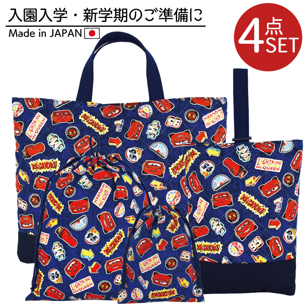 カーズ 入園 入学 通園 通学 4点セット レッスンバッグ シューズケース 体操服入れ コップ入れ 巾着袋 キルティング 学校 幼稚園 保育園 かわいい ハンドメイド 手作り 男の子 キャラクター生地 マチあり 通学バッグ マチ付き 指定サイズ Disney ディズニー ピクサー
