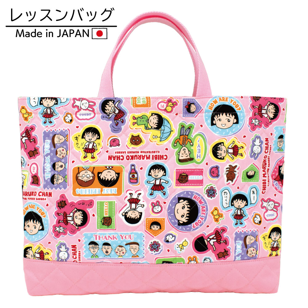 【ちびまる子ちゃん】レッスンバッグ キルティング 手提げバッグ かばん トートバッグ 入園 入学 通園 通学 新学期 キャラクター グッズ かわいい キルト 生地 マチあり 通学バッグ マチ付き 女の子 子供 キッズ画像