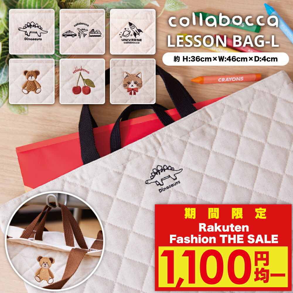 【Rakuten Fashion THE SALE 1,100円均一！】【collabocca】【大きいサイズ】レッスンバッグ ループ付き 刺繍 クマ 恐竜 さくらんぼ 乗り物 くるま 船 宇宙 ロケット 猫 手提げ かばん トート 小学校 幼稚園 かわいい ピアノバッグ マチ付き 男の子 女の子 子供 キッズ画像