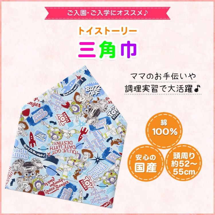 楽天市場 トイストーリー 三角巾 子供用 ゴム付き 家庭科 お手伝い 料理 被るタイプ かぶる 台所 キッチン 調理実習 コッカ Kokka 生地 キャラクター かわいい カワイイ 可愛い ハンドメイド 手作り Disney ディズニー Kokka Online Shop