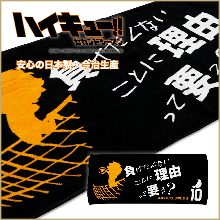 人気高校バレーボールアニメのスポーツタオル。綿100%の為吸水性に優れています。安心の今治生産品。 【ハイキュー (日向)】スポーツタオル タオル 日向翔陽 名言