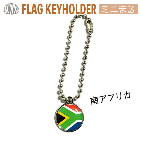 楽天市場 南アフリカ共和国の国旗のキーホルダー ミニまる 国旗グッズのコッキス 楽天市場店