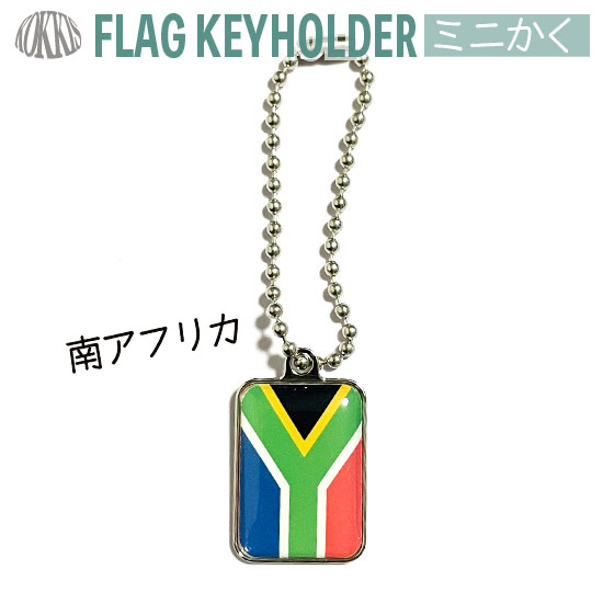 楽天市場 南アフリカ共和国の国旗のキーホルダー ミニかく 国旗グッズのコッキス 楽天市場店