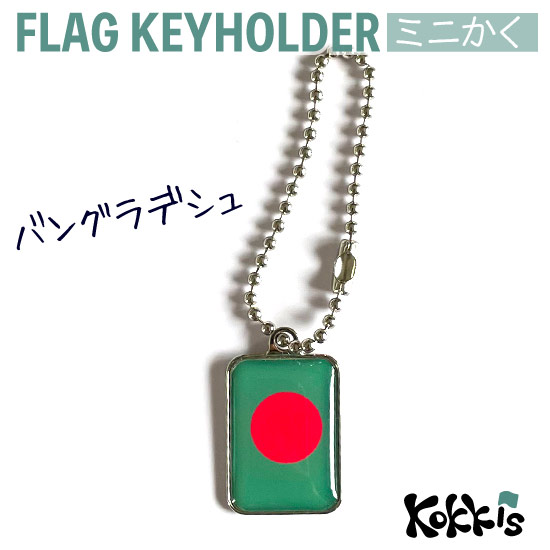 楽天市場】トルクメニスタン 国旗 の キーホルダー ミニかく : 国旗