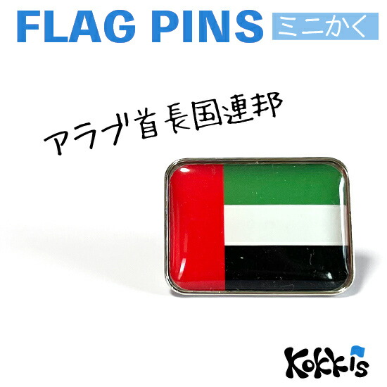 東京オリンピックアラブ首長国連邦ピンバッジ 楽天市場】アラブ首長国連邦(UAE)の国旗のピンズ ミドルまる