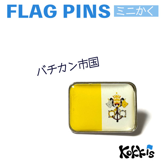 楽天市場 バチカン市国の国旗のピンズ ミニかく ピンバッチ ピンバッジ ヴァチカン 国旗グッズのコッキス 楽天市場店