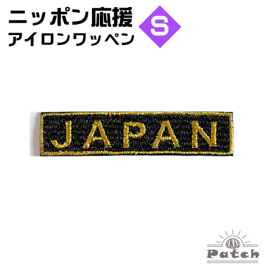 楽天市場】JAPAN アイロン ワッペン (M) ブラック x 金フチ x 金文字