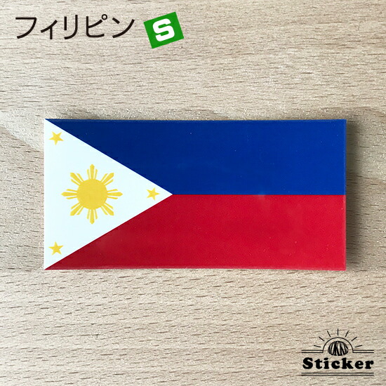 楽天市場 フィリピン S 国旗ステッカー 屋外耐候シール 国旗グッズのコッキス 楽天市場店