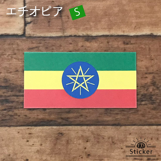 楽天市場 エチオピア S 国旗ステッカー 国旗グッズのコッキス 楽天市場店