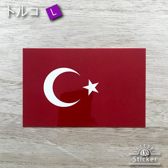 楽天市場 トルコ L 国旗ステッカー 屋外耐候シール 国旗グッズのコッキス 楽天市場店