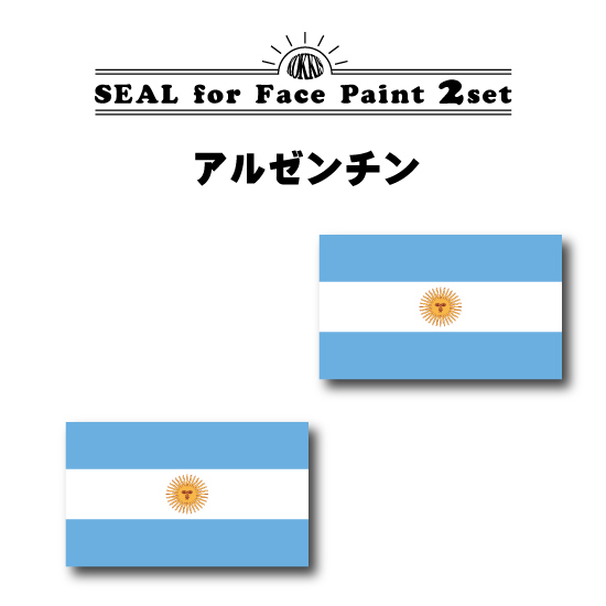 楽天市場 アルゼンチン 国旗フェイスペイントシール 2枚セット 水転写タイプ 国旗グッズのコッキス 楽天市場店