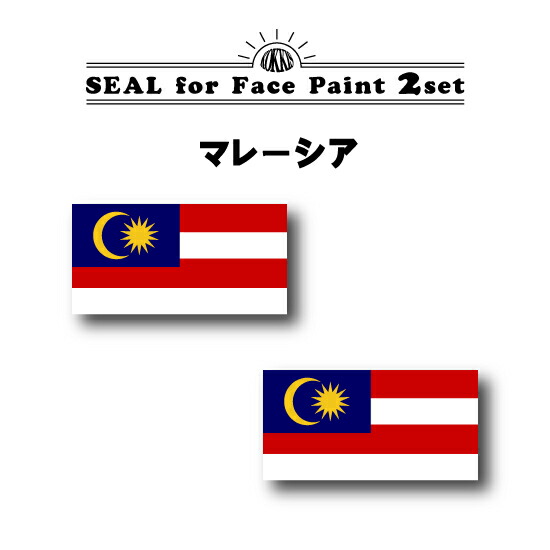楽天市場 マレーシア 国旗フェイスペイントシール 2枚セット 水転写タイプ 国旗グッズのコッキス 楽天市場店