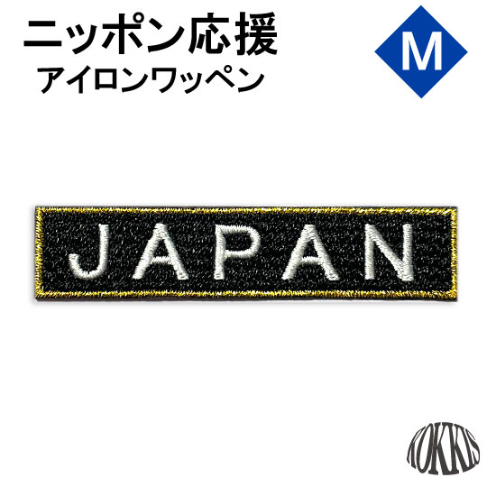 楽天市場】JAPAN アイロン ワッペン (M) ブラック x 金フチ x 金文字