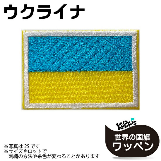 楽天市場】日本・ウクライナ 友好旗 ワッペン ベルクロ無し : ブルー