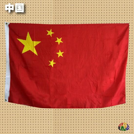 楽天市場 中国旗 薄手で軽い大判国旗旗 フラッグ 155x85 中華人民共和国 中国旗 中国の国旗 五星紅旗 チャイナ 国旗グッズのコッキス 楽天市場店