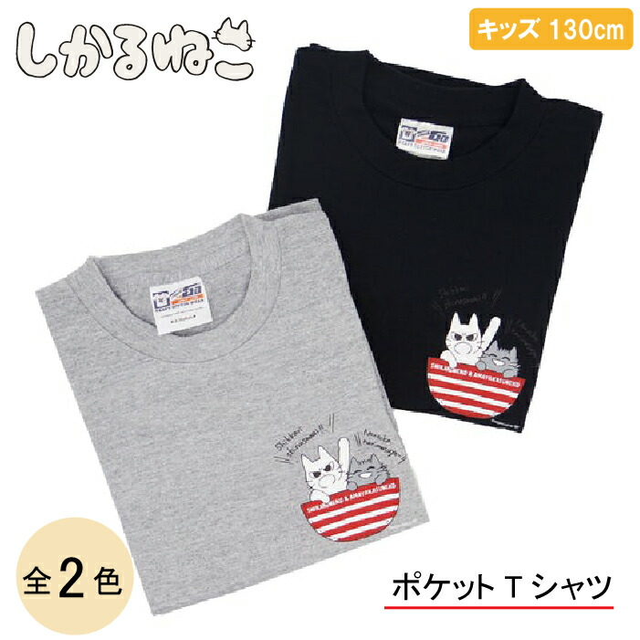 しかるねこ ワンポイント ポケット柄 キッズサイズ Tシャツ 130cm推奨画像