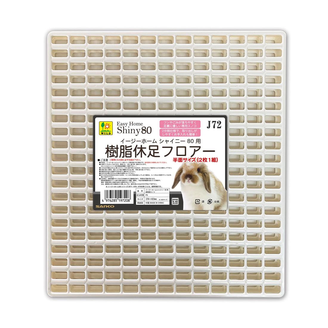 SANKOイージーホーム80用樹脂休足フロアー(半面×２枚セット) Amazon | 三晃商会 SANKO イージーホーム80シリーズ用 樹脂休足