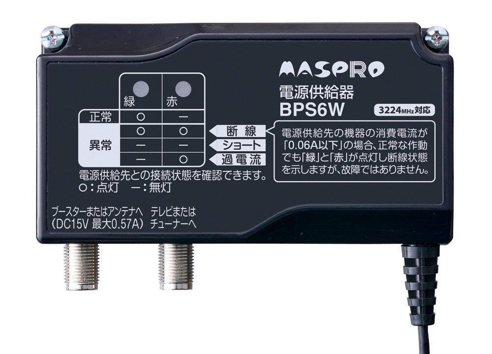 マスプロ電工 電源供給器 4K8K対応 BPS6W|ここでまーと 店