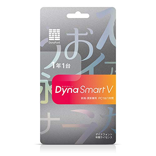 ダイナコムウェア DynaSmart V マイコン1台1年 歌留多版(事あたらしい 付け替え兼用)