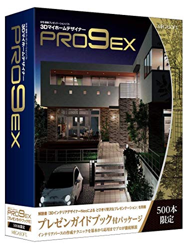 中古 3DマイホームデザイナーPRO9 EX プレゼンガイドブック付