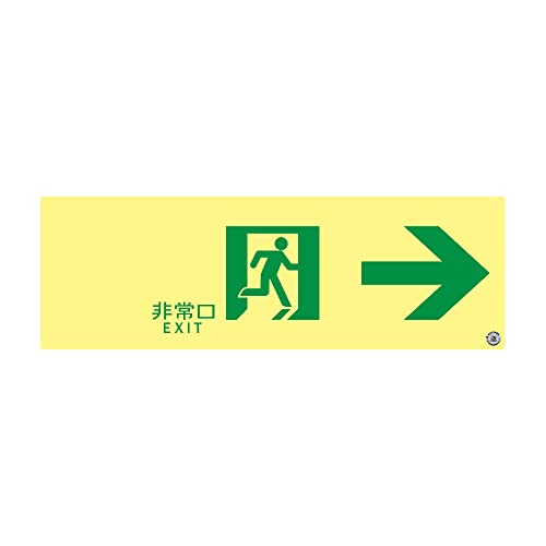 エルティーアイ 誘導標識 消防認定品 100 300 S級認定品 HP-048号 通路用 右矢印 避難誘導 非常口 防災 ステッカー SSNシリーズ プレミアム SSN901｜kokolohasstyle