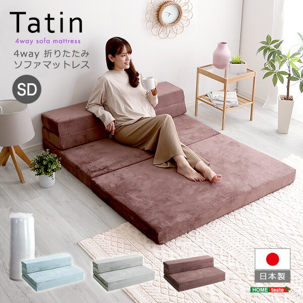 赤銅色 4way 折りたたみ長椅子マットレス 虚蝉ダブル 【Tatin-タタン-】日本製 臥榻 虚蝉ダブル 折りたたみ長椅子マットレス 高手向かいウレタン 手向かい力 渦巻形荷拵え 北海道・沖縄・離島送りとどける不可 sh-07-sdsm--br SH-07-SDSM--BR 折りたたみ長椅子マットレス 高手向かいウレ