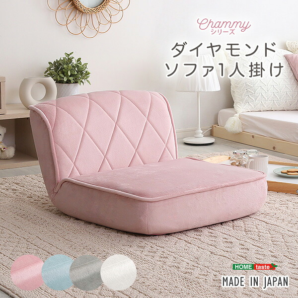 ピンク 大人かわいい 1人掛け ダイヤモンドソファ【Chammy -チャミー-】sh-07-okdms1p--pk ソファ 1人掛け 大人 かわいい ローソファ 座椅子 リクライニング チャミー ポケットコイル 日本製 北海道・沖縄・離島配送不可 SH-07-OKDMS1P--PK ダイヤモンドソファ 一人掛け