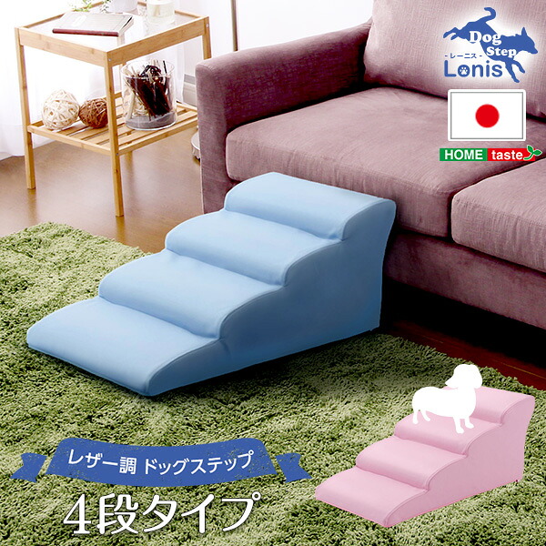 日本製ドッグステップPVCなめし革、犬用上がり段4段印字機【lonis-レーニス-】sh-07-dgs-4--pk 小型犬 犬設備 犬用足取り 中型犬 長椅子用 臥榻用 合皮 練りあわせるなめし革 犬用踏み台 北海道・沖縄・離島送りとどける不可 SH-07-DGS-4--PK ドッグステップ トイプードルモデル 犬 上がり段 ペ