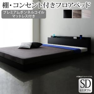 棚・コンセント付きフロアベッド プレミアムボンネルコイルマットレス付き セミダブル|kokolohasstyle