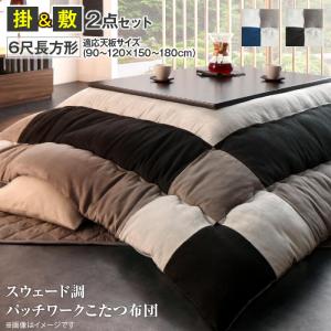 こたつ布団セット スウェード調パッチワークこたつ布団 掛布団&敷布団2点セット 6尺長方形(90&times;180cm)天板対応｜kokolohasstyle