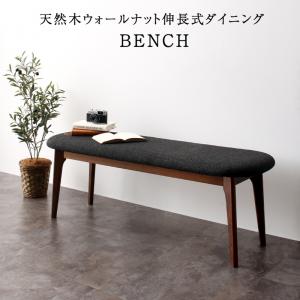 ベンチ 天然木ウォールナット伸長式オーバルデザイナーズダイニングシリーズ ベンチ単品 2P 組立設置付｜kokolohasstyle